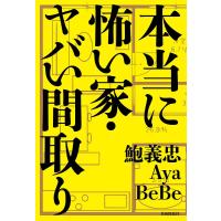 本当に怖い家・ヤバい間取り/鮑義忠/Aya/BeBe | bookfan