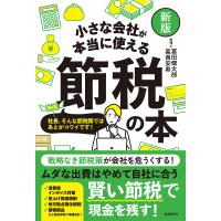 小さな会社が本当に使える節税の本 社長、そんな節税策ではあとがコワイです!/冨田健太郎/葛西安寿 | bookfan