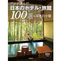 プロが選んだ日本のホテル・旅館100選&amp;日本の小宿 2024年度版/旅行 | bookfan