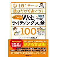 はじめてのWebライティング大全100/芝田弘美 | bookfan