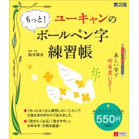 ユーキャンのもっと!ボールペン字練習帳/鈴木啓水 | bookfan