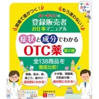 ユーキャンの登録販売者お仕事マニュアル症状と成分でわかるOTC薬 現場で差がつく!もう迷わない!/高橋伊津美/ユーキャン登録販売者実務研究会 | bookfan