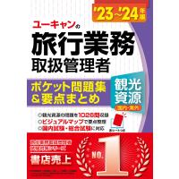 ユーキャンの旅行業務取扱管理者〈観光資源〈国内・海外〉〉ポケット問題集&amp;要点まとめ ’23〜’24年版/西川美保/山本綾 | bookfan