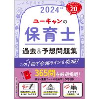 ユーキャンの保育士過去&amp;予想問題集 2024年版/ユーキャン保育士試験研究会 | bookfan