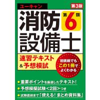 ユーキャンの消防設備士第6類速習テキスト&amp;予想模試/ユーキャン消防設備士試験研究会 | bookfan