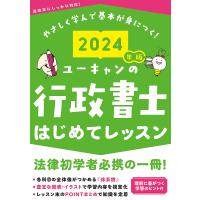 ユーキャンの行政書士はじめてレッスン 2024年版/ユーキャン行政書士試験研究会 | bookfan