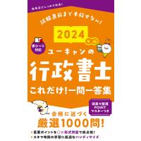 ユーキャンの行政書士これだけ!一問一答集 2024年版/ユーキャン行政書士試験研究会 | bookfan