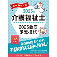 ユーキャンの介護福祉士2025徹底予想模試 2025年版/ユーキャン介護福祉士試験研究会 | bookfan