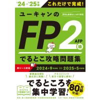 〔予約〕’24〜’25年版 ユーキャンのFP2級・AFP でるとこ攻略問題集 | bookfan