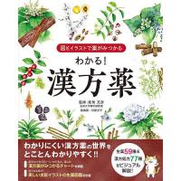 わかる!漢方薬 図とイラストで薬がみつかる/能勢充彦/ユーキャン漢方処方薬研究会 | bookfan