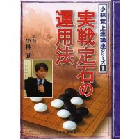 実戦定石の運用法/小林覚/日本囲碁連盟 | bookfan