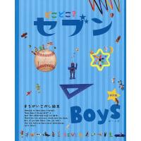 どこどこ?セブンBoys まちがいさがし絵本 特別版/子供/絵本 | bookfan