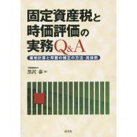 固定資産税と時価評価の実務Q&amp;A 画地計算と所要の補正の方法・具体例/黒沢泰 | bookfan