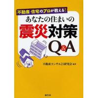 不動産・住宅のプロが教える!あなたの住まいの震災対策Q&amp;A/不動産コンサル２１研究会 | bookfan