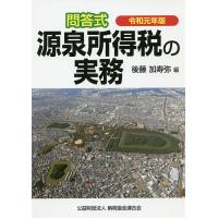 源泉所得税の実務 問答式 令和元年版/後藤加寿弥 | bookfan