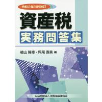 資産税実務問答集 令和2年10月改訂/植山隆幸/坪尾直美 | bookfan