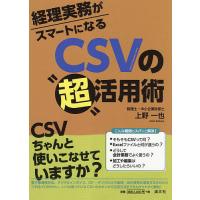 経理実務がスマートになるCSVの“超”活用術/上野一也 | bookfan