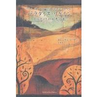 パラダイス・リゲイン トルテックの知恵の書/ドン・ミゲル・ルイス/大野龍一 | bookfan