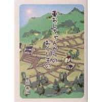 重おじちゃんからのおくりもの/島畑善仁 | bookfan