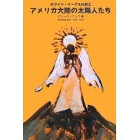 アメリカ大陸の太陽人たち ホワイト・イーグルの教え/グレース・クック/加藤明 | bookfan