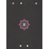 太宰治選集 3/太宰治 | bookfan