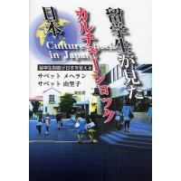 留学生が見たカルチャーショック日本 留学生制度が日本を変える/サベットメヘラン/サベット由里子 | bookfan