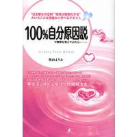 100%自分原因説で物事を考えてみたら…… “引き寄せの法則”“思考が現実化する”ということを矛盾なく学べるテキスト Creative Power | bookfan