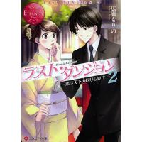 ラスト・ダンジョン Rimi &amp; Kazuomi 2/広瀬もりの | bookfan