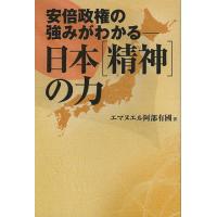 日本〈精神〉の力 安倍政権の強みがわかる/エマヌエル阿部有國 | bookfan