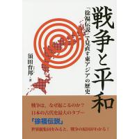 戦争と平和 「徐福伝説」で見直す東アジアの歴史/須田育邦 | bookfan