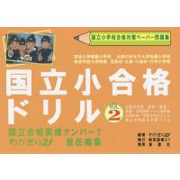 国立小合格ドリル 国立小学校合格対策ペーパー問題集 2/わかぎり２１ | bookfan