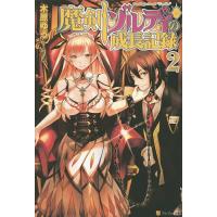 魔剣ゾルディの成長記録 2/木原ゆう | bookfan