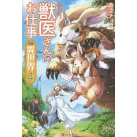 獣医さんのお仕事in異世界 4/蒼空チョコ | bookfan