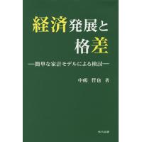 経済発展と格差 簡単な家計モデルによる検討/中嶋哲也 | bookfan