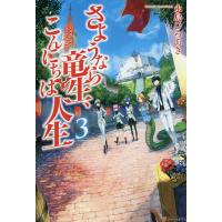 さようなら竜生、こんにちは人生 3/永島ひろあき | bookfan