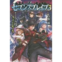 セブンスブレイブ チート?NO!もっといいモノさ! 3/乃塚一翔 | bookfan