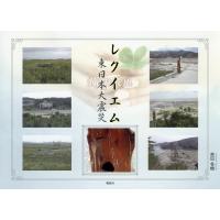 レクイエム 東日本大震災/吉田冬樹 | bookfan