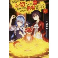 貴族のお坊ちゃんだけど、世界平和のために勇者のヒロインを奪います 2/大沢雅紀 | bookfan