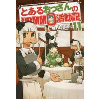 とあるおっさんのVRMMO活動記 11/椎名ほわほわ | bookfan