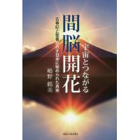 宇宙とつながる間脳開花 古事記と聖書が示す日本に秘められた真実/嶋野鶴美 | bookfan