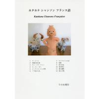 カタカナ シャンソン フランス語/うのわ周行 | bookfan