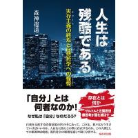 人生は残酷である 実存主義の終焉と自然哲学への憧憬/森神逍遥 | bookfan