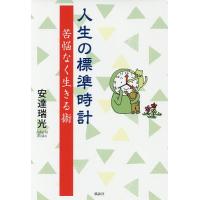 人生の標準時計 苦悩なく生きる術/安達瑞光 | bookfan