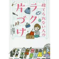 捨てられない人のラク片づけ/小川奈々 | bookfan