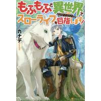 もふもふと異世界でスローライフを目指します!/カナデ | bookfan