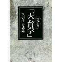 天台学 仏の性善悪論/竹本公彦 | bookfan