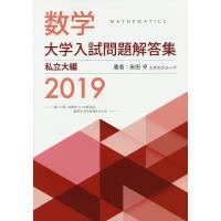 数学大学入試問題解答集 2019私立大編/安田亨とそのグループ | bookfan