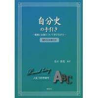 自分史の手引き 書籍と出版について学びながら/池田勝徳 | bookfan