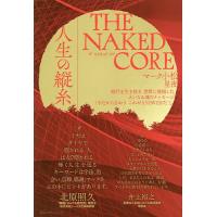 THE NAKED CORE 人生の縦糸/マーク小松/星夜 | bookfan