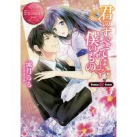 君のすべては僕のもの Yuina &amp; Syun/流月るる | bookfan